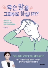무슨말을 그따위로 하십니까?